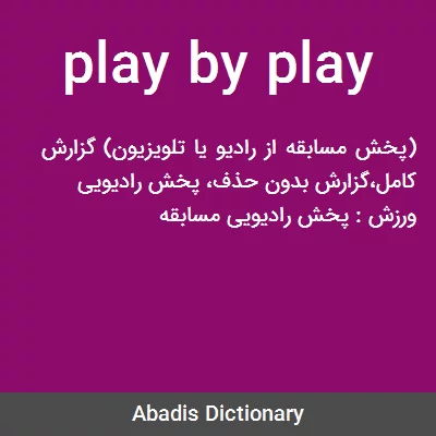 معنی play by play